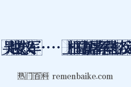 吴越故忠义军······上柱国海盐屠将军墓志铭反义词是什么意思的图片